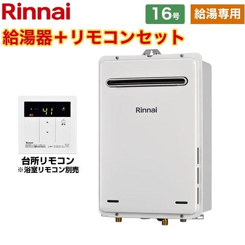 【給湯専用】 屋外壁掛型 ガス給湯器 16号 リンナイ RUX-A1615W-A-E-LPG+MC-135-A 給湯専用従来型  【プロパンガス】