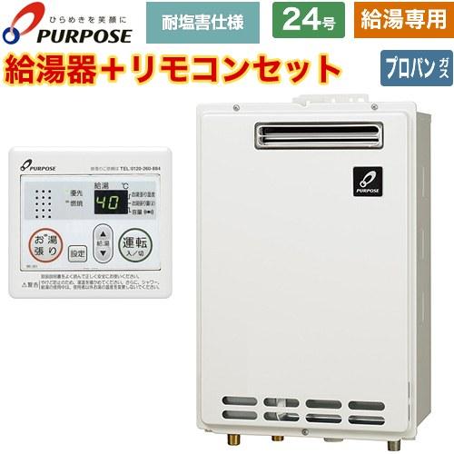 給湯専用】 屋外壁掛形・PS標準設置兼用 ガス給湯器 24号 パーパス GS