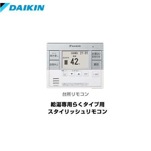 エコキュート部材 台所リモコン ダイキン Brc0c31 給湯専用らくタイプ用 スタイリッシュリモコン オプションのみの購入は不可 Brc0c31 家電と住宅設備の取替ドットコム 通販 Yahoo ショッピング