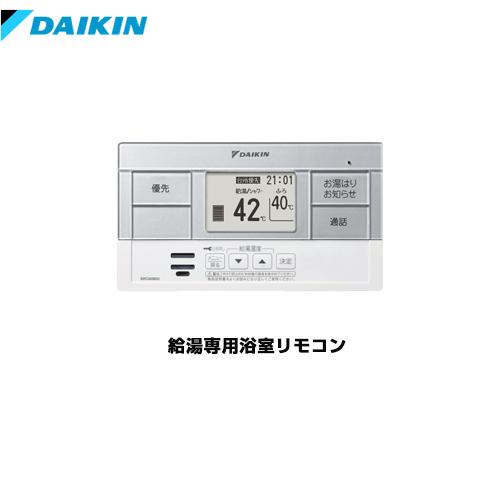 エコキュート部材 ダイキン Brc0c32 給湯専用浴室リモコン オプションのみの購入は不可 Brc0c32 家電と住宅設備の取替ドットコム 通販 Yahoo ショッピング
