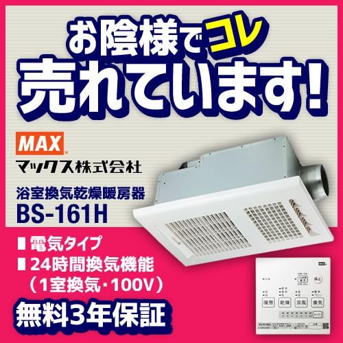 浴室暖房換気扇 マックス Bs 161h 浴室換気扇 浴室乾燥機 浴室換気乾燥暖房器 旧品番bs 151h 電気タイプ ドライファン 交換 Bs 161h 家電と住宅設備の取替ドットコム 通販 Yahoo ショッピング