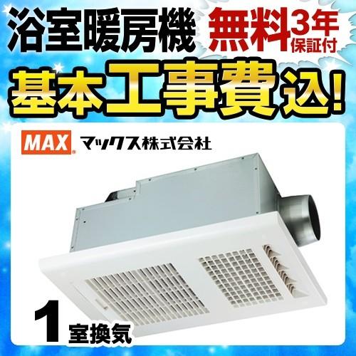 マックス 工事費込みセット 浴室暖房換気扇 BS-161H 浴室換気扇 マックス 工事費込みセット 浴室暖房換気扇 BS-161H 浴室換気扇