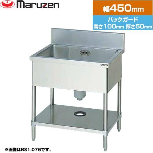 マルゼン1槽シンク BS1-044 450x450x780(+100) 一槽シンク ブリームシリーズ 業務用厨房機器 マルゼン BS1-044 バック