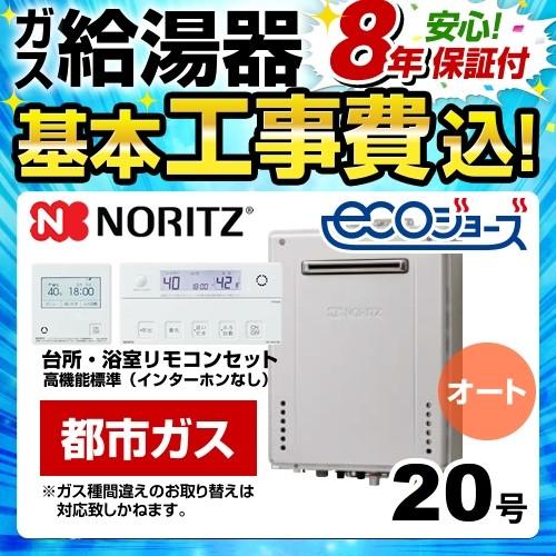 ノーリツ（NORITZ） 工事費込みセット ガス給湯器 GT-C2072SAW-1-BL