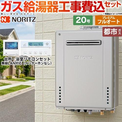 ノーリツ（NORITZ） 【フルオート】 工事費込みセット 屋外壁掛形 ガス