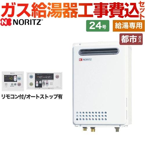 工事費込みセット ノーリツ ガス給湯器 GQ-2439WS-1-13A-20A+RC-7607M+RC-7607S （旧品番：GQ-2437WS）24号 給湯専用 屋外壁掛 【都市ガス】 | ノーリツ