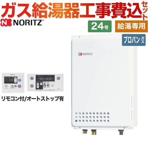 ノーリツ（NORITZ） 工事費込みセット ガス給湯器 GQ-2439WS-TB-1-LPG