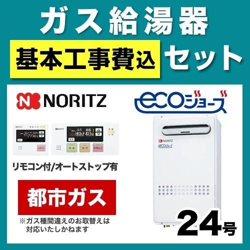 ノーリツ（NORITZ） お得な工事費込みセット（商品＋基本工事） （都市 