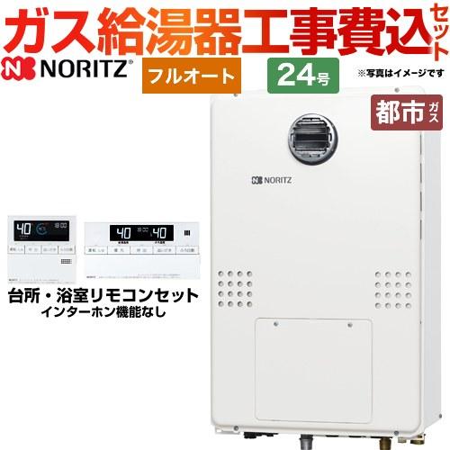 工事費込みセット 屋外壁掛形（PS標準設置形） ガス給湯器 24号 ノーリツ GTH-2454AW3H-BL-13A-20A フルオート 【都市ガス】 | ノーリツ