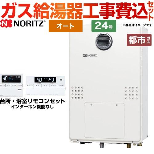 ガス給湯器　NORITZ 外壁用 ノーリツ（NORITZ） 工事費込みセット 屋外壁掛形（PS標準設置形