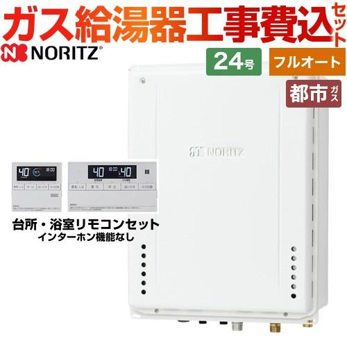 工事費込みセット PS扉内後方排気延長形 ガス給湯器 24号 ノーリツ GT-2460AWX-TB-2-BL-13A-20A+RC-J101  フルオート 【フルオート】 【都市ガス】 :BSET-N4-054-TB-13A-20A:家電と住宅設備の取替ドットコム - 通販 -