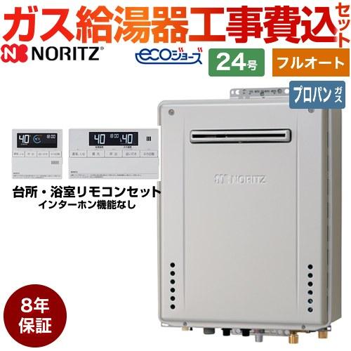 ノーリツ 【フルオート】 工事費込みセット 屋外壁掛形 ガス給湯器 24 