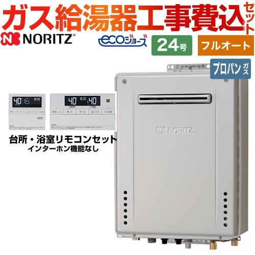 【フルオート】 工事費込みセット 屋外壁掛形 ガス給湯器 24号 ノーリツ GT-C2472AW-BL-LPG-20A+RC-J101E エコジョーズ  【プロパンガス】 : bset-n4-056-lpg-20a : 家電と住宅設備の取替ドットコム - 通販 - Yahoo!ショッピング