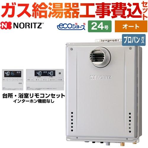 ノーリツ（NORITZ） 工事費込みセット ガス給湯器 GT-C2472SAW-T-1-BL 