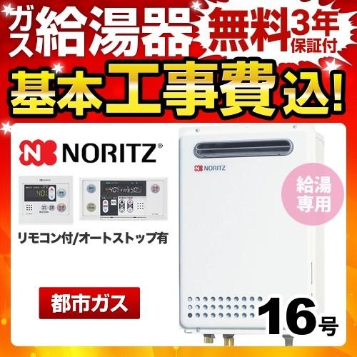 工事費込みセット 【都市ガス】 ガス給湯器 16号 ノーリツ GQ-1639WS-1 13A-15A ユコアGQ WSシリーズ 給湯専用 【給湯専用】 工事費込 リフォーム｜torikae-com