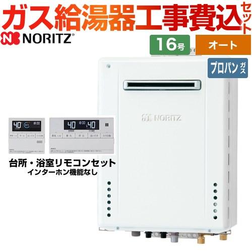 ノーリツ 【オート】 工事費込みセット 屋外壁掛形 ガス給湯器 16号 GT 