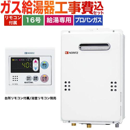 工事費込みセット　ガス給湯器　16号　WSシリーズ　ノーリツ　ユコアGQ　LPG-15A　GQ-1639WS-1　給湯専用