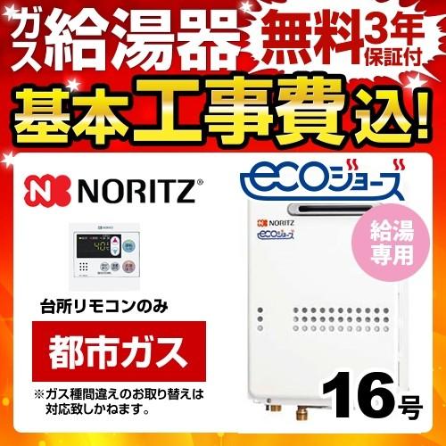 ノーリツ（NORITZ） 工事費込みセット 【都市ガス】 ガス給湯器 16号 