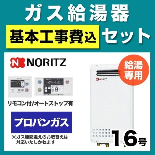 ノーリツ（NORITZ） 工事費込みセット ガス給湯器 給湯器 16号 GQ 
