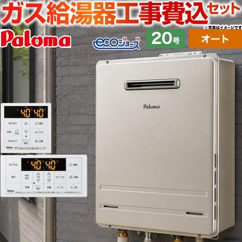 パロマ（Paloma） （オート） 工事費込みセット 屋外設置 壁掛専用型