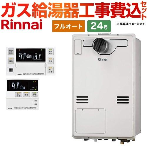 工事費込みセット ガス給湯器 24号 リンナイ RUFH-A2400AT2-3 PS扉内設置型 PS延長前排気型  