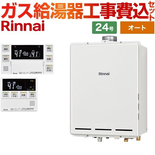 リンナイ 工事費込みセット PS扉内上方排気型 ガス給湯器 24号 リンナイ 工事費込みセット PS扉内上方排気型 ガス給湯器 24号