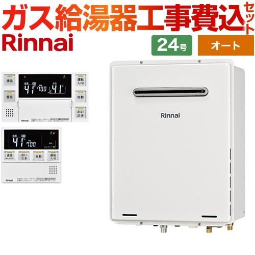 リンナイ 工事費込みセット 屋外壁掛・PS設置型 ガス給湯器 24号 リンナイ 工事費込みセット 屋外壁掛・PS設置型 ガス給湯器 24号