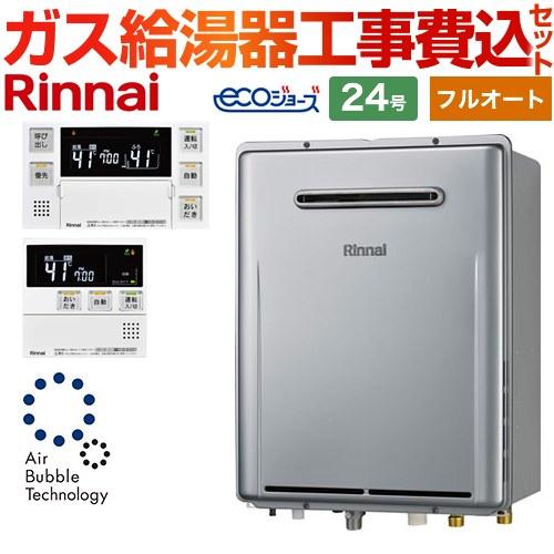 リンナイ（Rinnai） 【フルオート】 工事費込みセット 屋外壁掛形※PS 