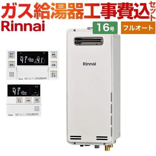 RUF-SA1615SAW｜リンナイ○ガスふろ給湯器[本体のみ][屋外壁掛型]
