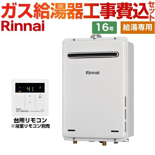 リンナイ（Rinnai） 【給湯専用】 工事費込みセット 屋外壁掛型 ガス
