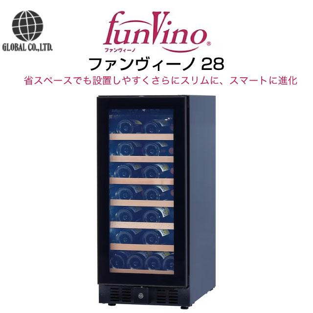 ファンヴィーノ ワインセラー 収納本数：最大28本 グローバル BU-88