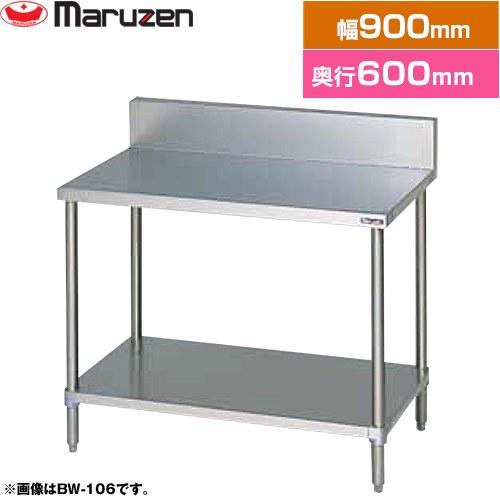 ◻maruzen マルゼン 調理台 スノコ板付 BW-096 調理台・スノコ板付 ブリームシリーズ 業務用厨房機器 マルゼン BW-096
