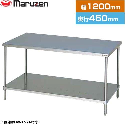 マルゼン　ステンレス作業台　BW-124N　飲食店　厨房 調理台・スノコ板付 ブリームシリーズ 業務用厨房機器 マルゼン BW