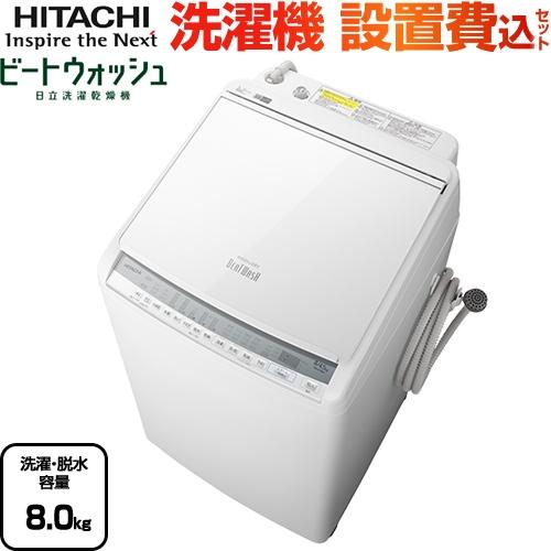 洗濯機 洗濯 脱水容量8kg 日立 Bw Dv80f W ビートウォッシュ タテ型洗濯乾燥機 大型重量品につき特別配送 設置費用込 Bw Dv80f W Kj 家電と住宅設備の取替ドットコム 通販 Yahoo ショッピング