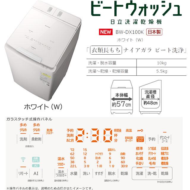 日立 ビートウォッシュ 洗濯機 洗濯・脱水容量10kg BW-DX100K-W 日立 ビートウォッシュ 洗濯機 洗濯・脱水容量10kg BW-DX100K-W