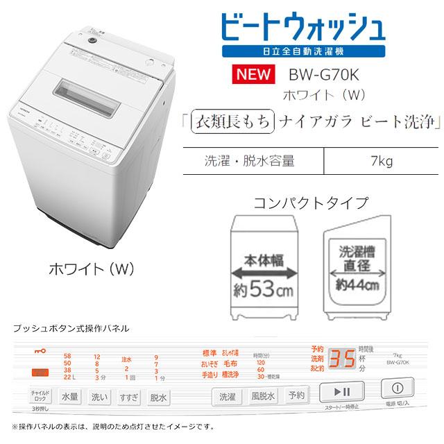 日立 ビートウォッシュ 洗濯機 洗濯・脱水容量7kg BW-G70K-W 全 日立 ビートウォッシュ 洗濯機 洗濯・脱水容量7kg BW-G70K-W 全