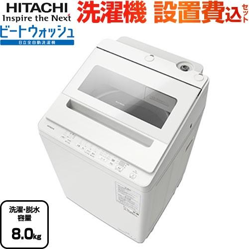日立 ビートウォッシュ 洗濯機 洗濯・脱水容量8kg BW-V80K-W 縦 日立 ビートウォッシュ 洗濯機 洗濯・脱水容量8kg BW-V80K-W 縦