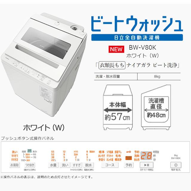 日立 ビートウォッシュ 洗濯機 洗濯・脱水容量8kg BW-V80K-W 縦 日立 ビートウォッシュ 洗濯機 洗濯・脱水容量8kg BW-V80K-W 縦