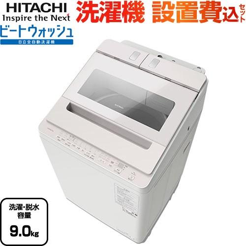 日立 ビートウォッシュ 洗濯機 洗濯・脱水容量9kg BW-X90K-V 縦 日立 ビートウォッシュ 洗濯機 洗濯・脱水容量9kg BW-X90K-V 縦
