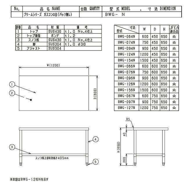 ガスコンロ台 ブリームシリーズ 業務用厨房機器 マルゼン BWG-076N