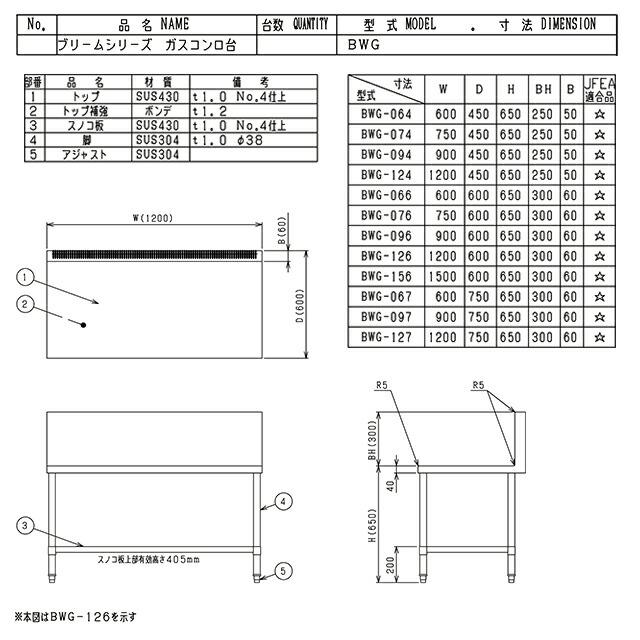 ガスコンロ台 ブリームシリーズ 業務用厨房機器 マルゼン BWG-096