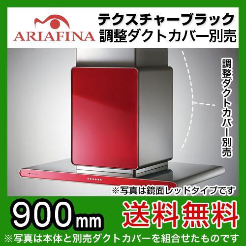 国際ブランド Ariafina アリアフィーナ レンジフード Center Altair センターアルタイル 天井取付タイプ テクスチャーブラック 間口90cm 900mm Caltl 951 Tbk 換気扇 高い素材 Zoetalentsolutions Com