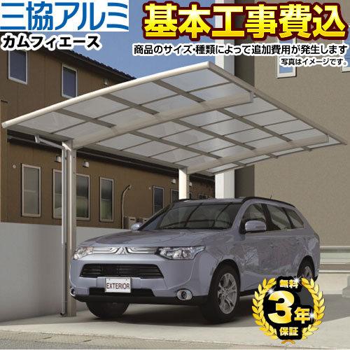 カーポート 1台用 カムフィエース 工事費込セット 基準価格 基本工事費 サイズ オプション種類によっては追加費用が必要 三協アルミ Car Cfa 代引不可 Car Cfa Kj 家電と住宅設備の取替ドットコム 通販 Yahoo ショッピング