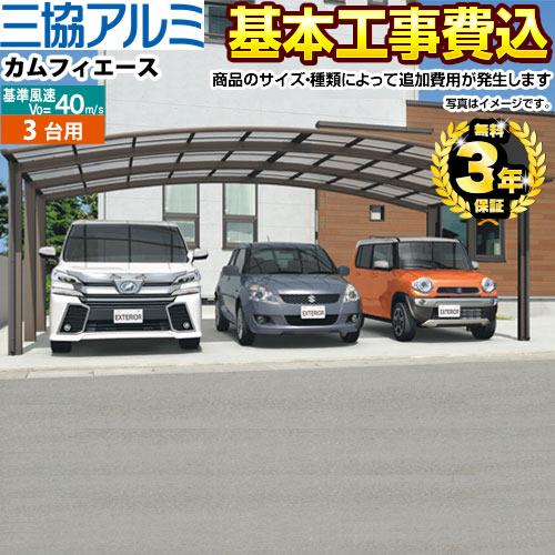 魅力的な カーポート 3台用 カムフィエーストリプル 工事費込セット 基準価格 基本工事費 サイズ オプション種類によっては追加費用が必要です 三協アルミ 大流行中 Atempletonphoto Com