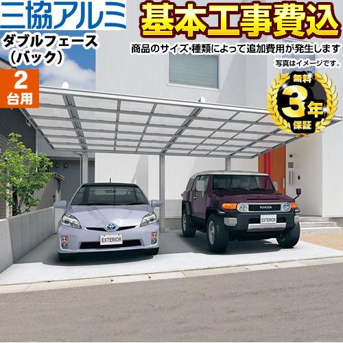 ダブルフェース バックタイプ カーポート 工事費込セット 基準価格 基本工事費 サイズ オプションによっては追加費用が必要 三協アルミ 2台用 代引不可 Car Dfb W Kj 家電と住宅設備の取替ドットコム 通販 Yahoo ショッピング