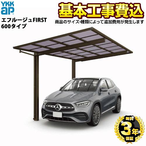 エフルージュFIRST 600タイプ カーポート 【工事費込セット（基準価格 