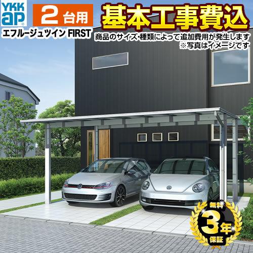 カーポート 2台用 エフルージュツインfirst 工事費込セット 基準価格 基本工事費 サイズ オプション種類によっては追加費用が必要 Ykk 代引不可 Car Frf W Kj 家電と住宅設備の取替ドットコム 通販 Yahoo ショッピング