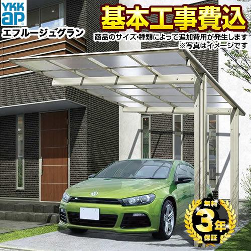カーポート 1台用 エフルージュグラン 工事費込セット 基準価格 基本工事費 サイズ オプション種類によっては追加費用が必要 Ykk Car Frg 代引不可 Car Frg Kj 家電と住宅設備の取替ドットコム 通販 Yahoo ショッピング