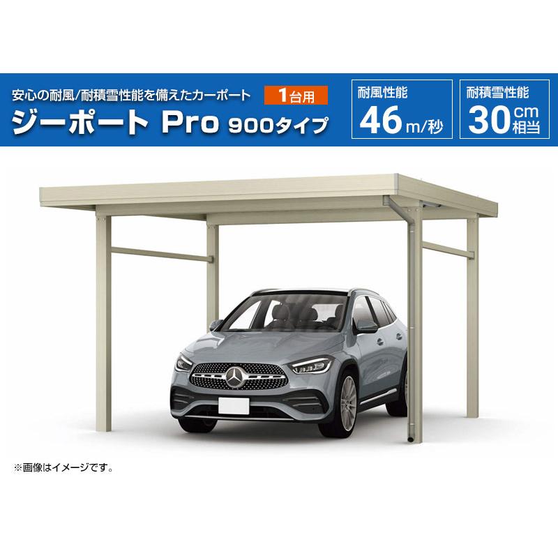 ※工事費込※ 1台用カーポート中古品 ジーポートPro 900タイプ カーポート 【工事費込（基準価格＋基本工事