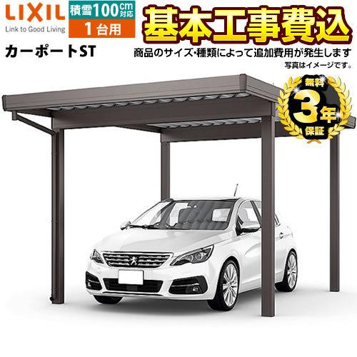 カーポートST カーポート  LIXIL 1台用 